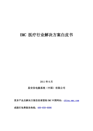 EMC医疗行业解决方案白皮书_V2