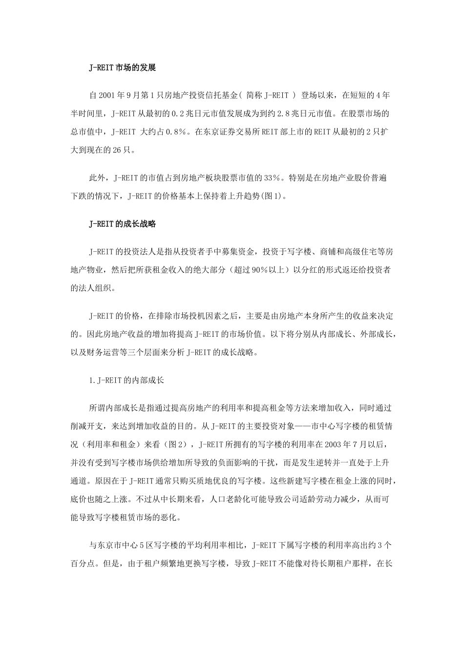 日本房地产信托基金市场的现状和成长策略.doc(1)_第2页