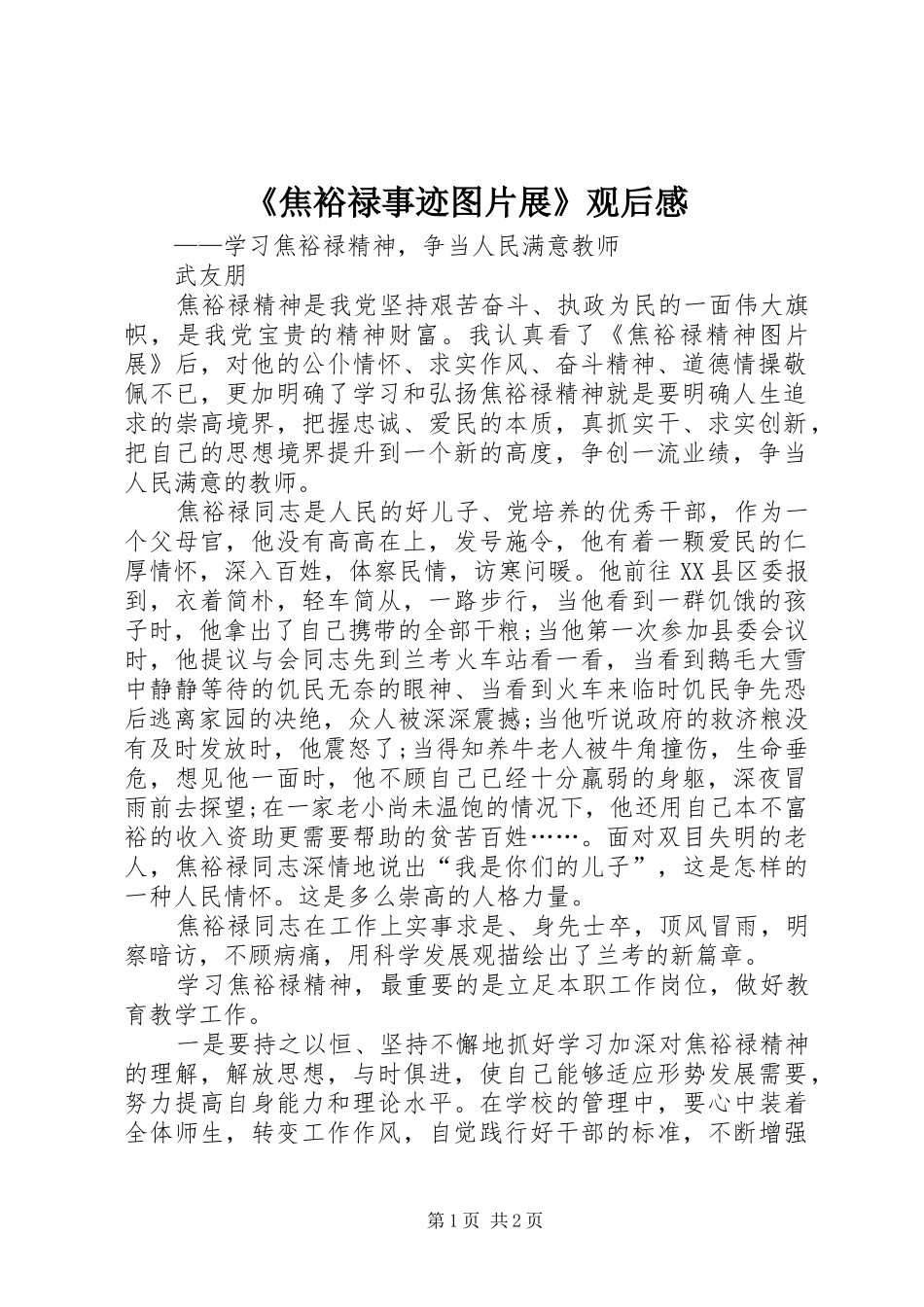 《焦裕禄事迹图片展》观后感_第1页