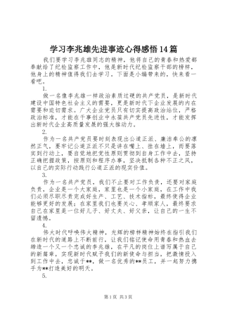 学习李兆雄先进事迹心得感悟14篇