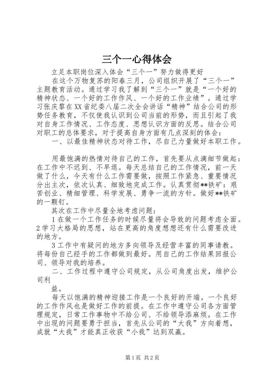 三个一心得体会_第1页