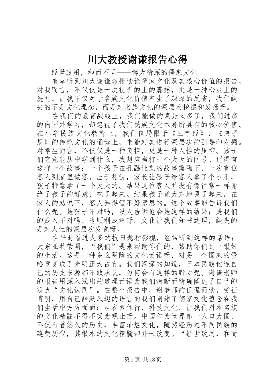 川大教授谢谦报告心得_第1页