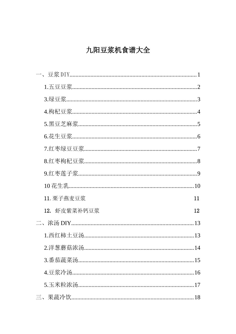 九阳豆浆机食谱大全(彩图)电子版(1)_第1页