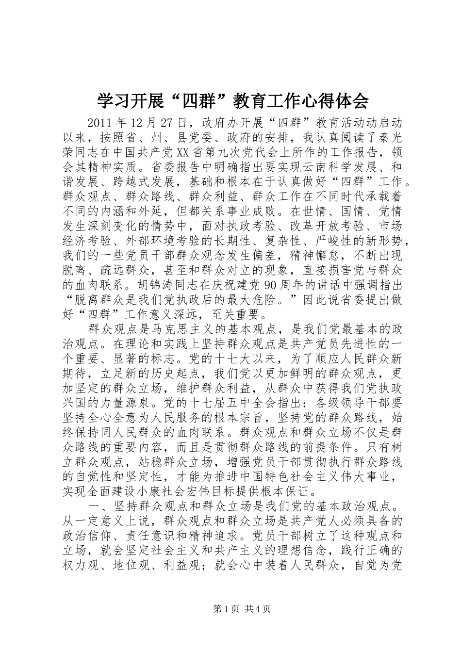 学习开展“四群”教育工作心得体会_第1页