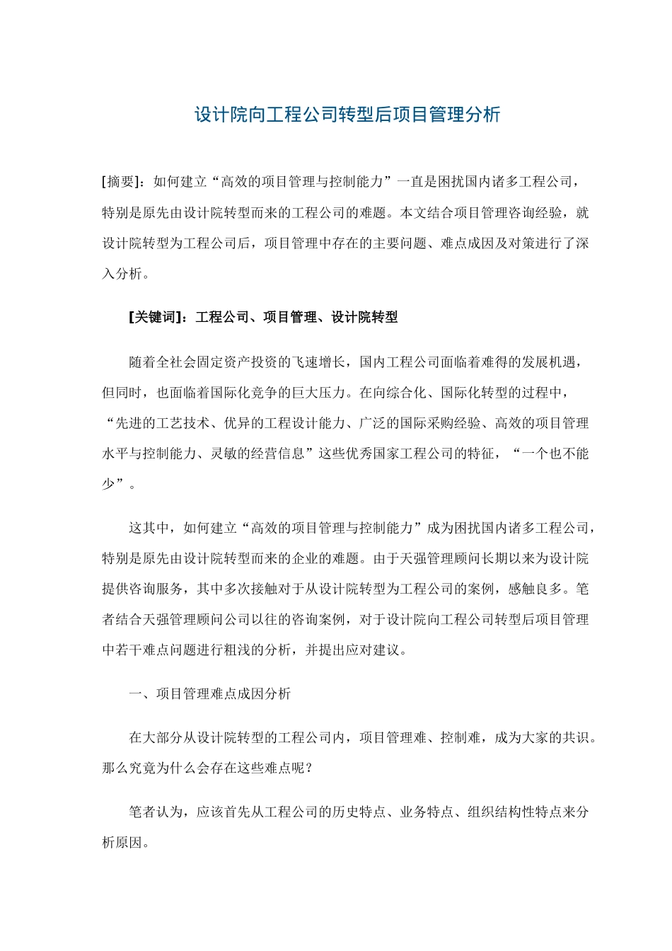 设计院向工程公司转型后项目管理分析(doc7)(1)_第1页