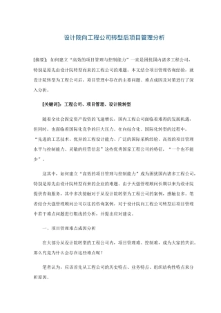设计院向工程公司转型后项目管理分析(doc7)(1)