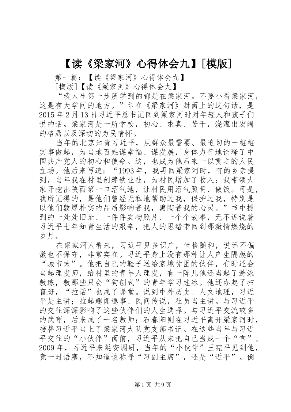 【读《梁家河》心得体会九】[模版]_第1页