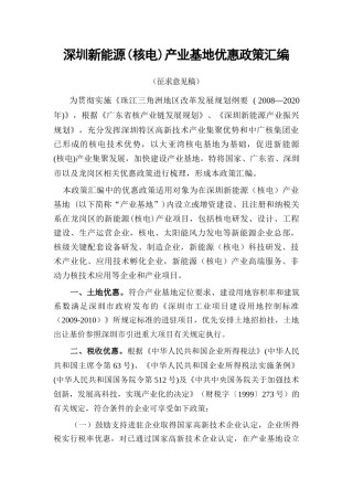 深圳新能源(核电)产业基地优惠政策汇编(XXXX0406)