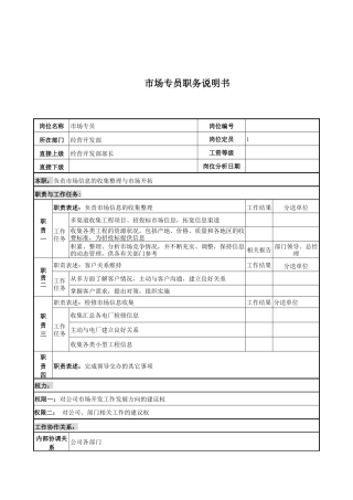 电力公司市场专员岗位说明书