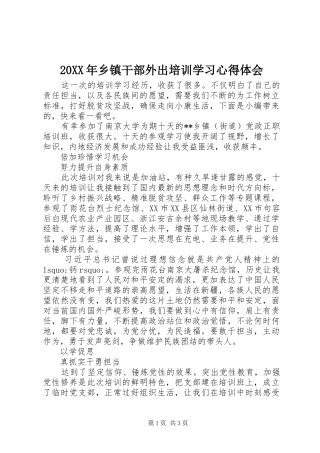 20XX年乡镇干部外出培训学习心得体会