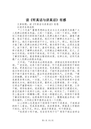 读《听真话与讲真话》有感