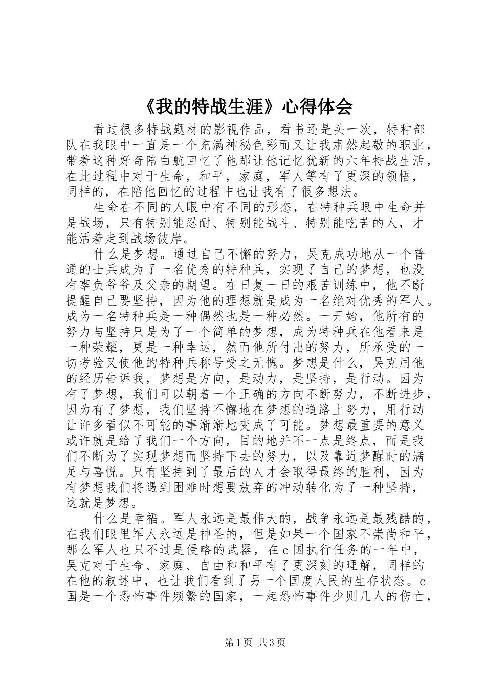 《我的特战生涯》心得体会_第1页