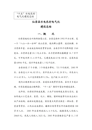 仙居县水电农村电气化建设自验报告