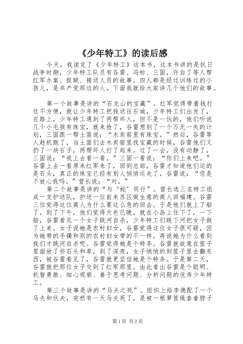 《少年特工》的读后感_第1页