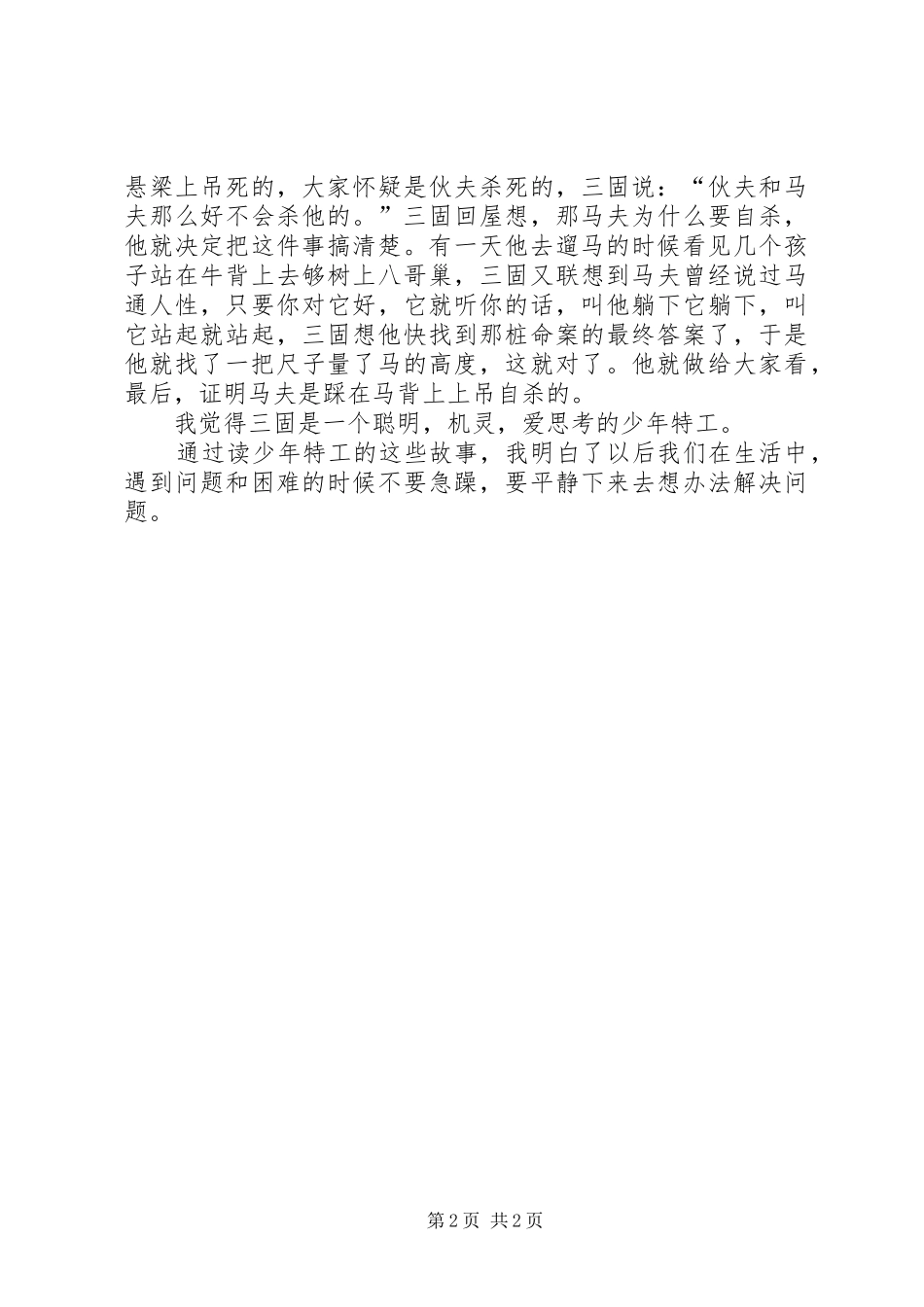 《少年特工》的读后感_第2页