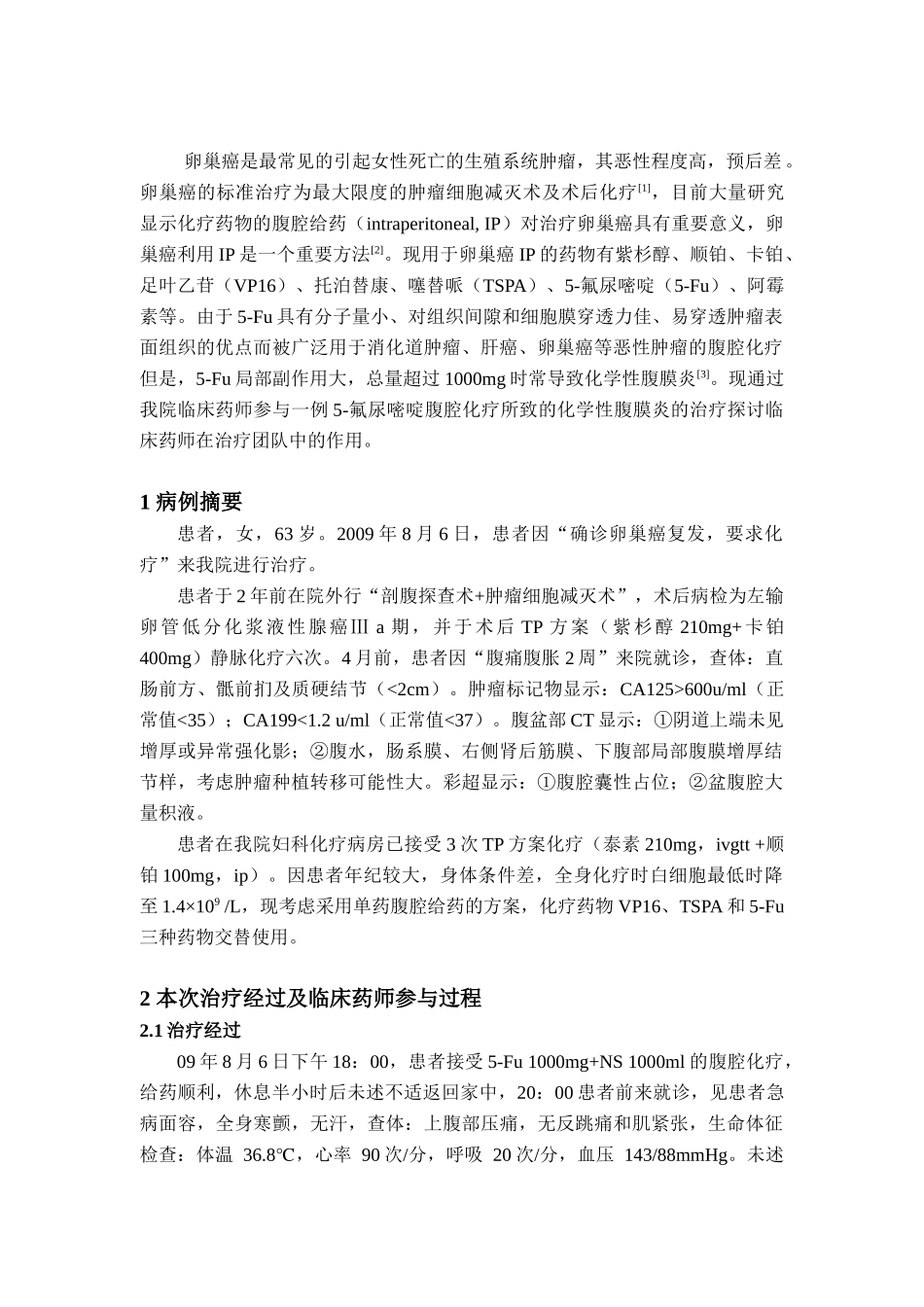 临床药师参与治疗-氟尿嘧啶腹腔化疗致化学性腹膜炎病例的临_第2页
