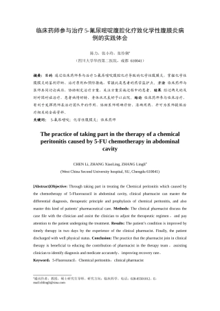 临床药师参与治疗-氟尿嘧啶腹腔化疗致化学性腹膜炎病例的临