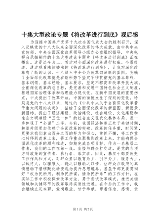 十集大型政论专题《将改革进行到底》观后感