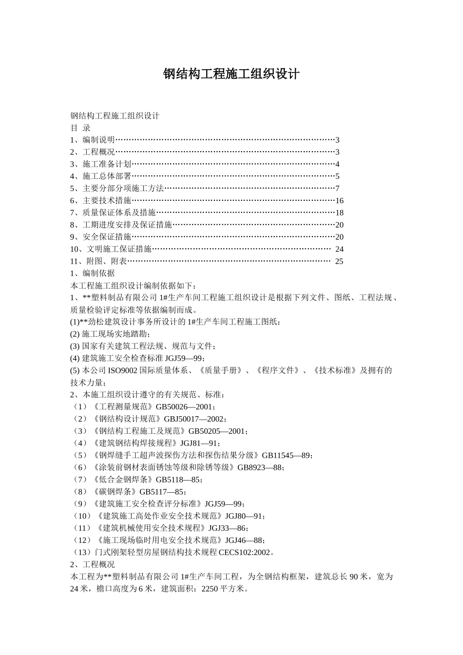 钢结构工程施工组织设计方案(DOC15页)_第1页