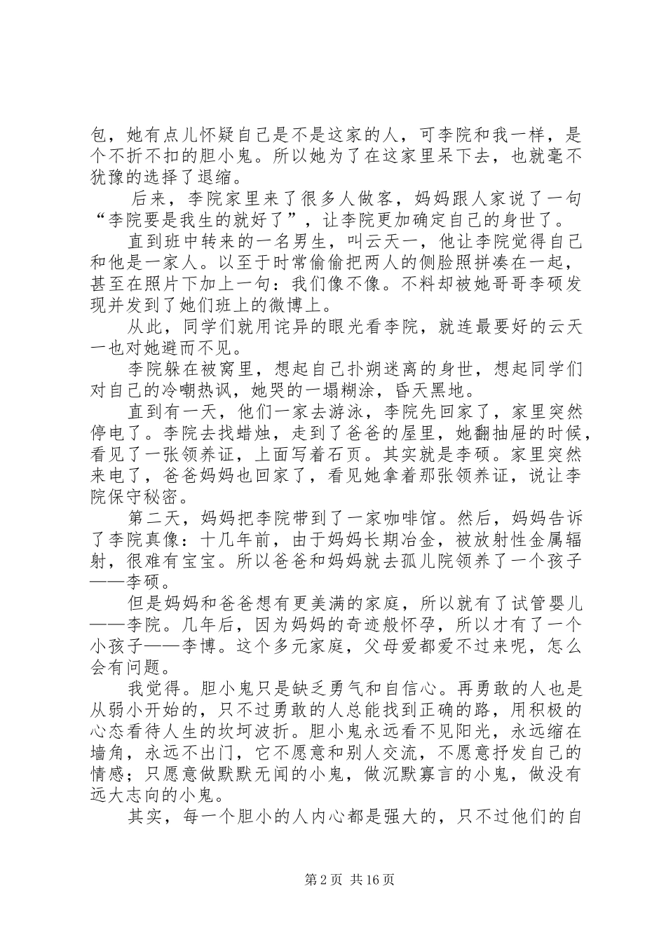 《你不知道的我》读后感_第2页