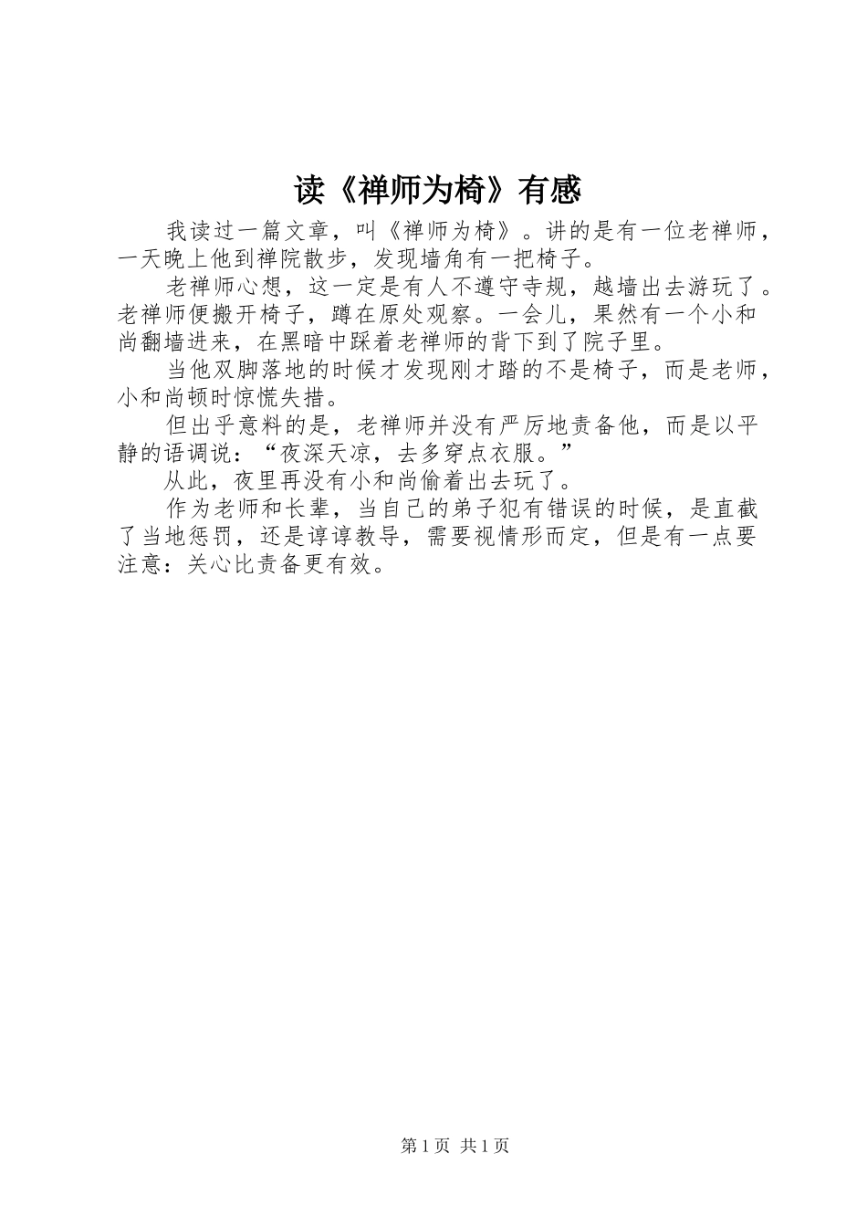 读《禅师为椅》有感_第1页