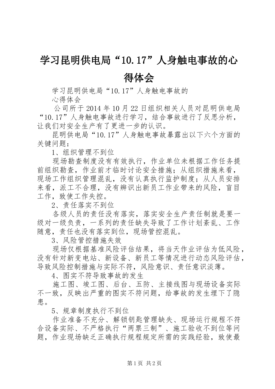 学习昆明供电局“10.17”人身触电事故的心得体会_第1页