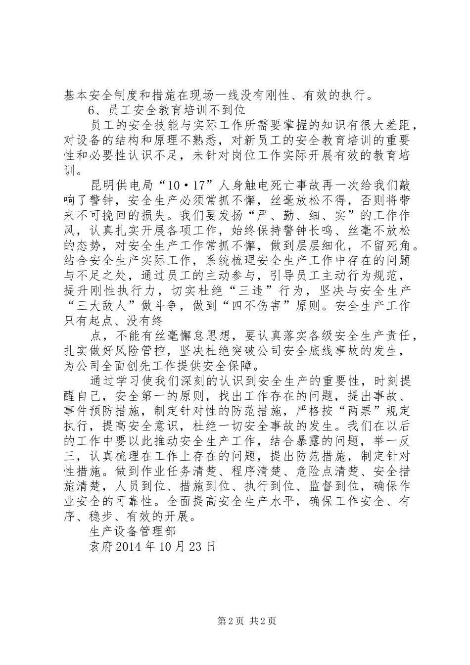 学习昆明供电局“10.17”人身触电事故的心得体会_第2页
