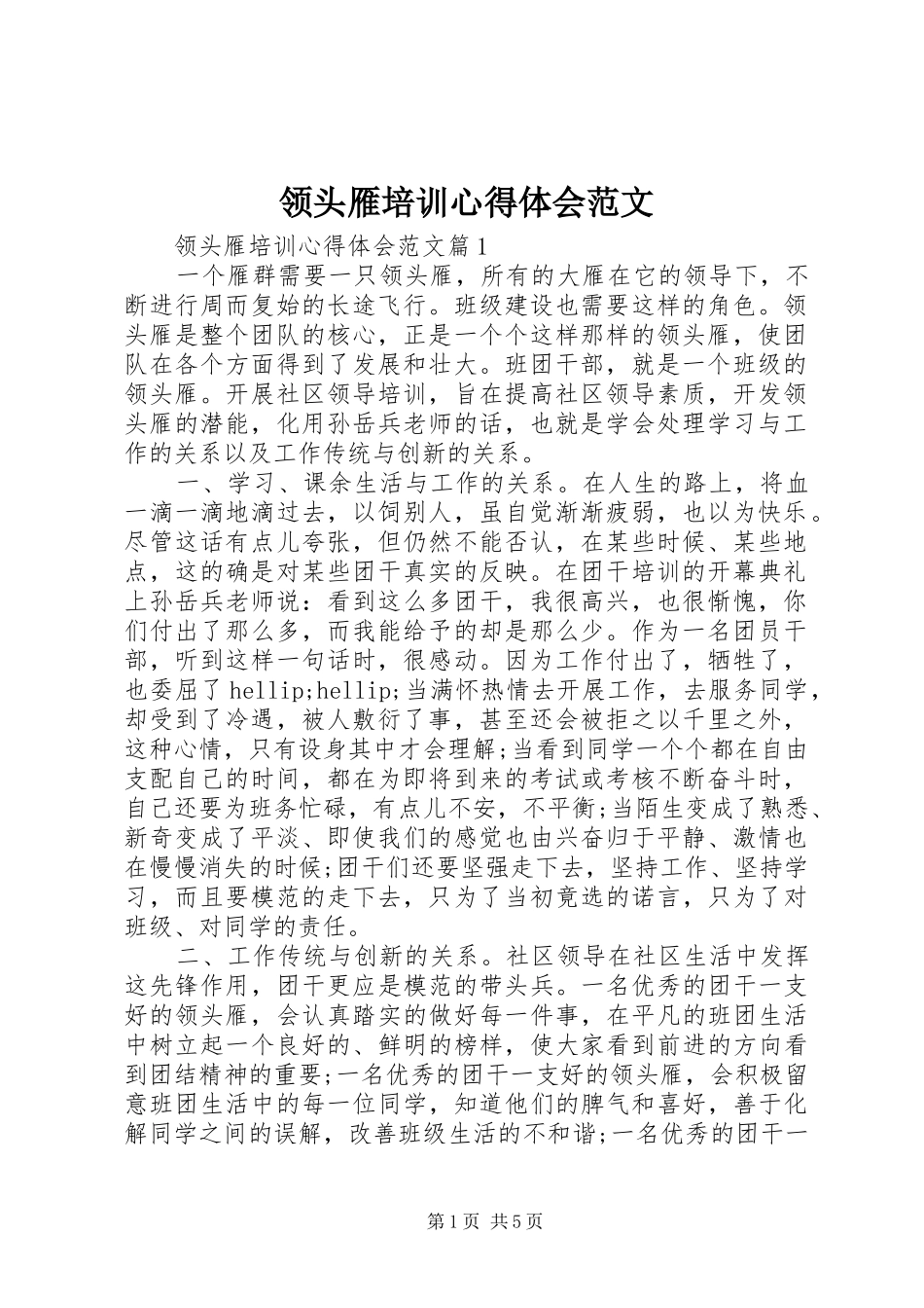 领头雁培训心得体会范文_第1页