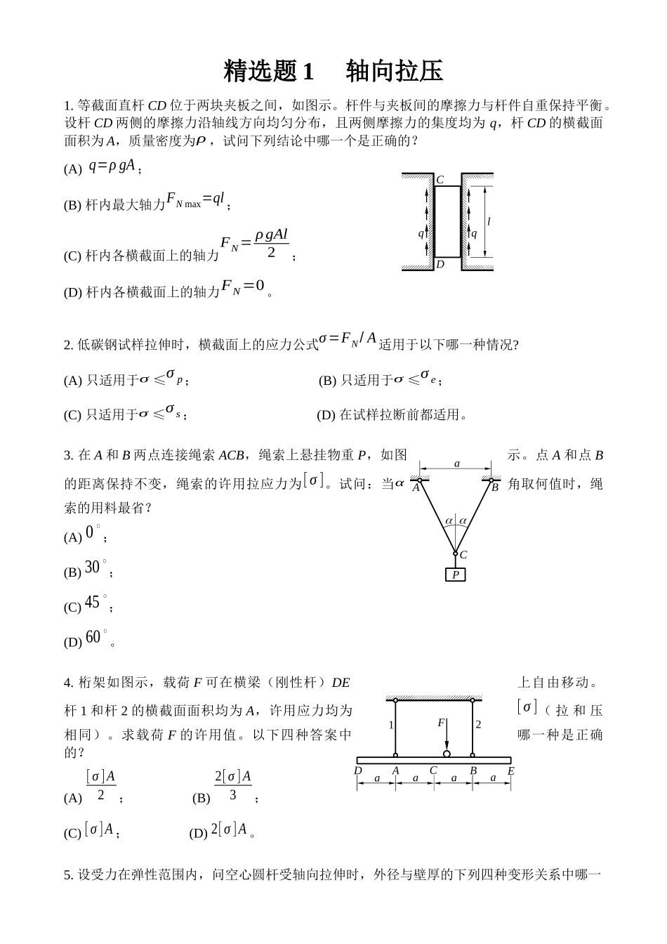 中国矿大(徐州)考研 材料力学 精选题1--3章_第1页