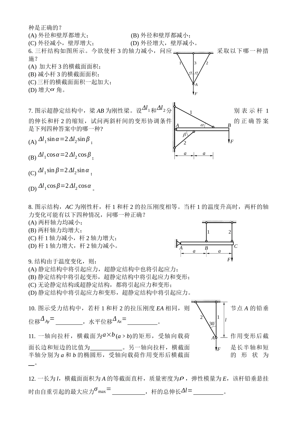 中国矿大(徐州)考研 材料力学 精选题1--3章_第2页