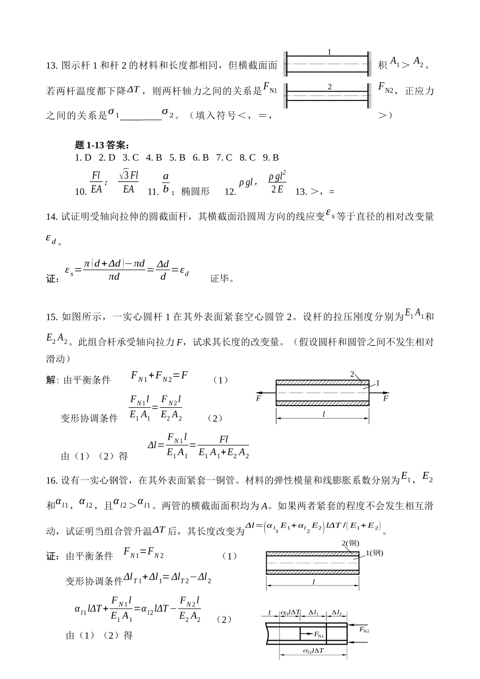 中国矿大(徐州)考研 材料力学 精选题1--3章_第3页
