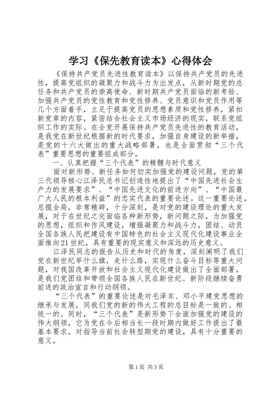 学习《保先教育读本》心得体会_第1页