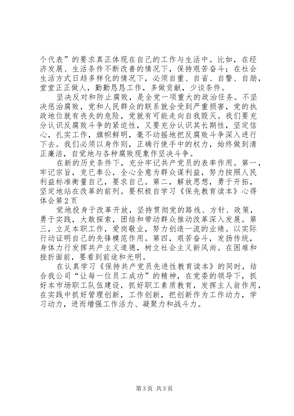 学习《保先教育读本》心得体会_第3页