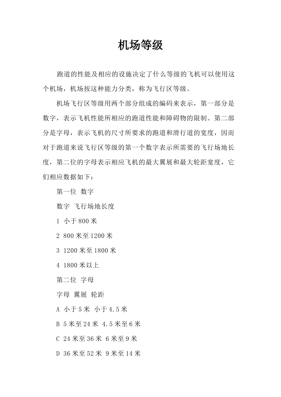 机场及民用航空运输机场相关资料_第1页