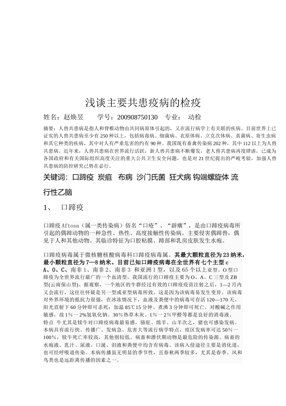 浅析主要共患疫病的检疫_第1页