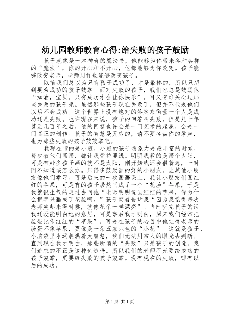 幼儿园教师教育心得-给失败的孩子鼓励_第1页