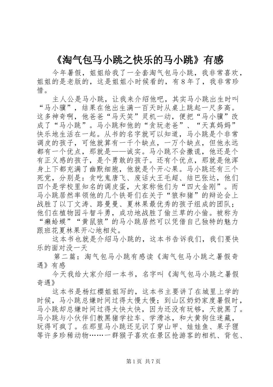 《淘气包马小跳之快乐的马小跳》有感_第1页