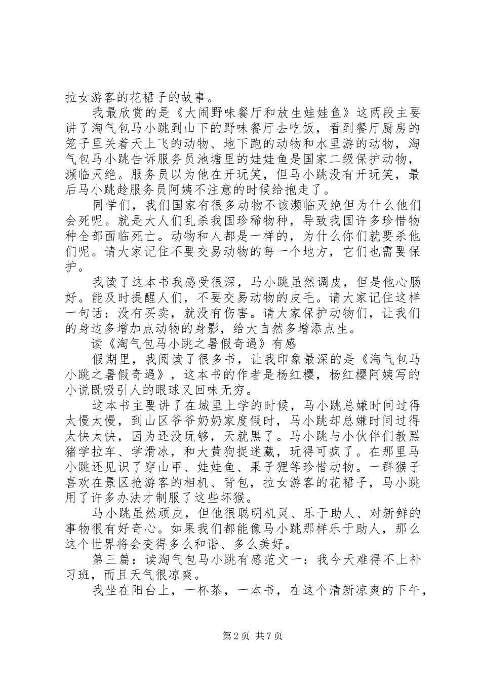 《淘气包马小跳之快乐的马小跳》有感_第2页