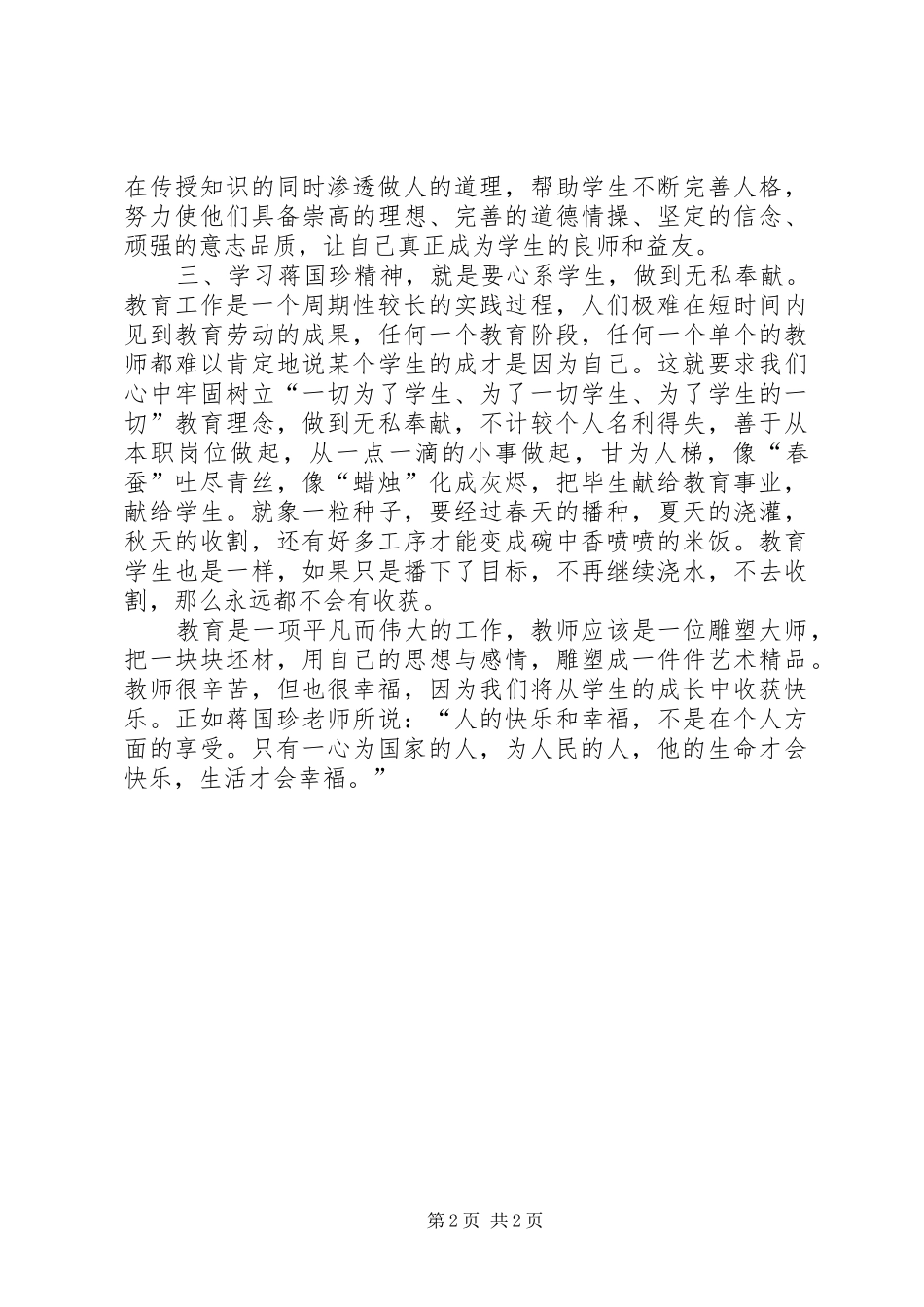 学习蒋国珍精神心得体会_第2页