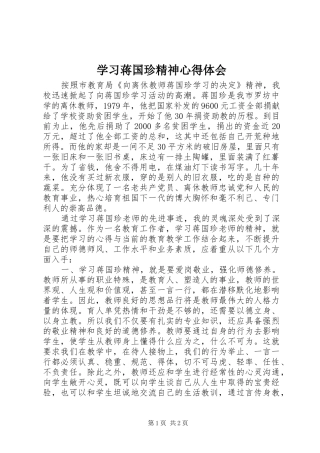 学习蒋国珍精神心得体会
