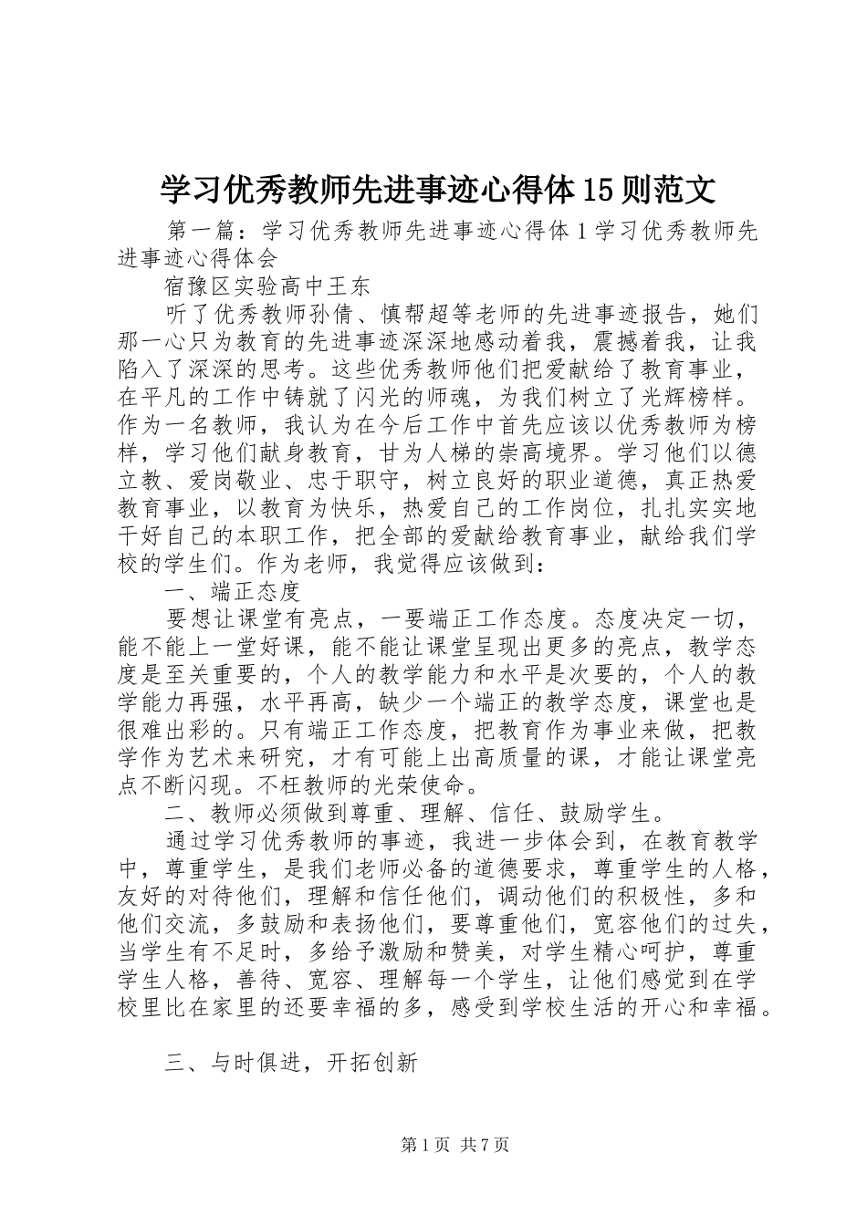 学习优秀教师先进事迹心得体15则范文_第1页
