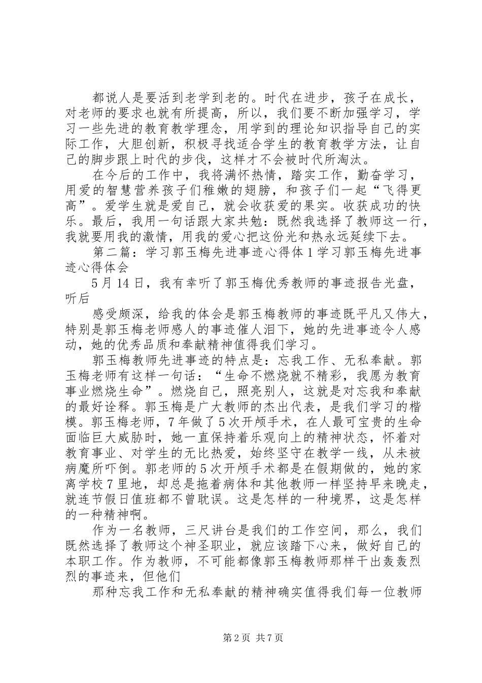 学习优秀教师先进事迹心得体15则范文_第2页