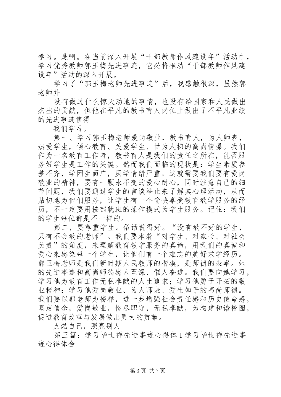 学习优秀教师先进事迹心得体15则范文_第3页