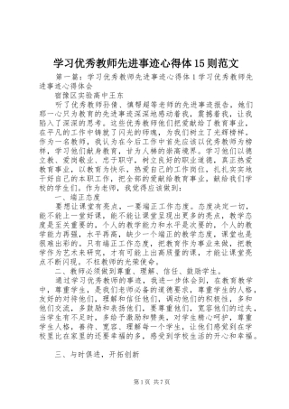 学习优秀教师先进事迹心得体15则范文