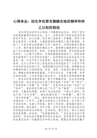 心得体会：创先争优要有脚踏实地的精神和持之以恒的韧劲