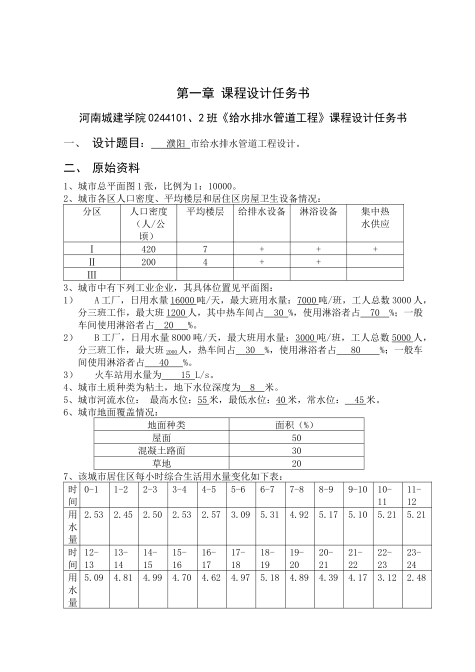 给水排水管道系统课程设计19_第1页