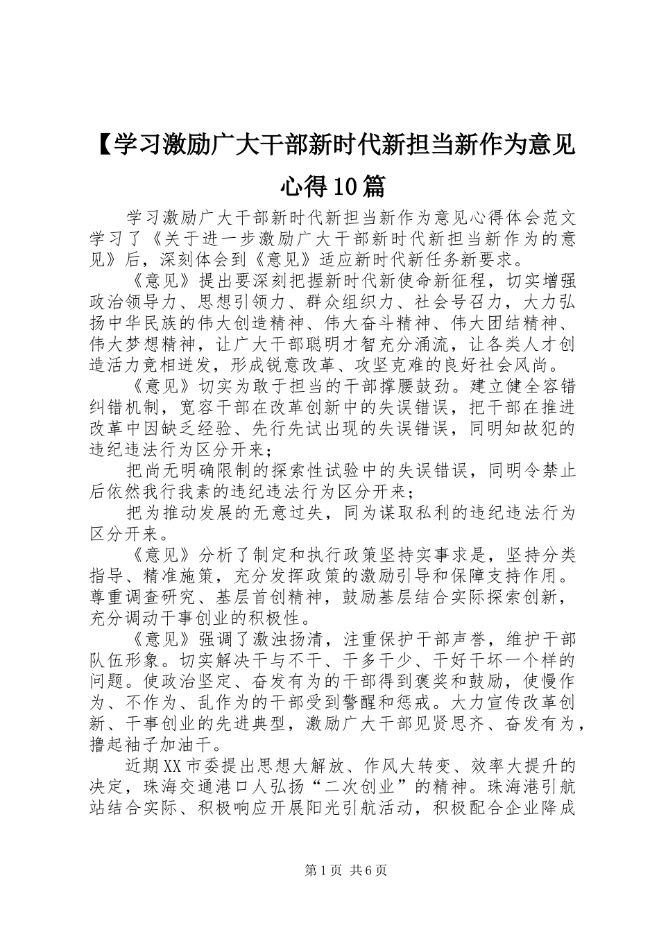 【学习激励广大干部新时代新担当新作为意见心得10篇_第1页