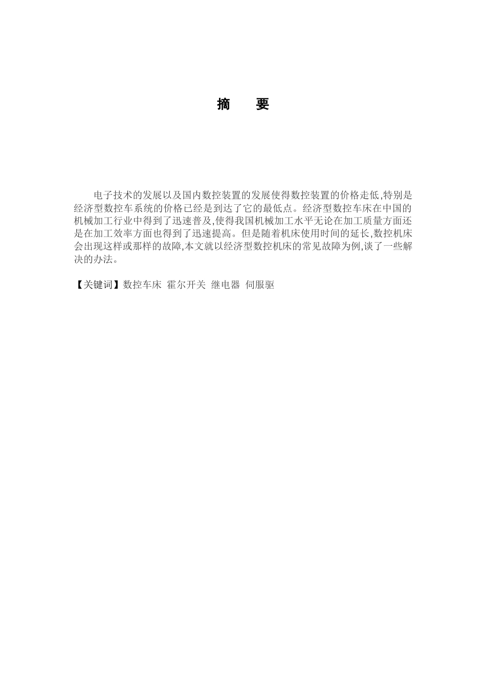 毕业设计数控机床故障诊断_第2页