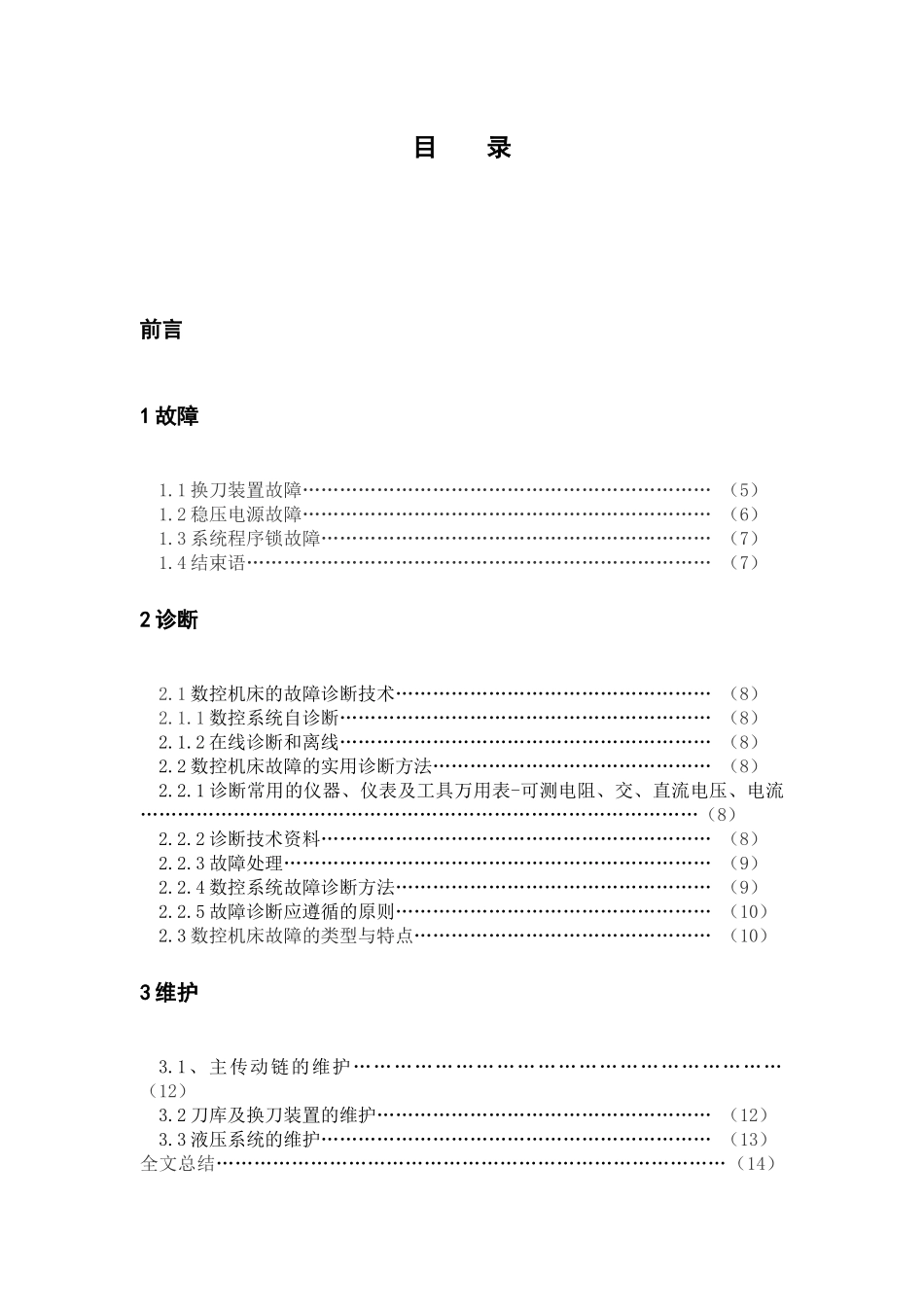 毕业设计数控机床故障诊断_第3页