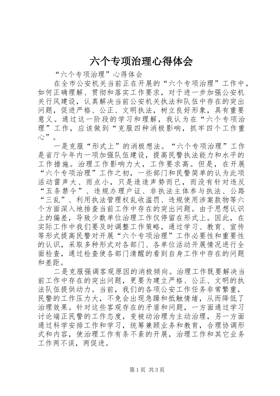 六个专项治理心得体会_第1页